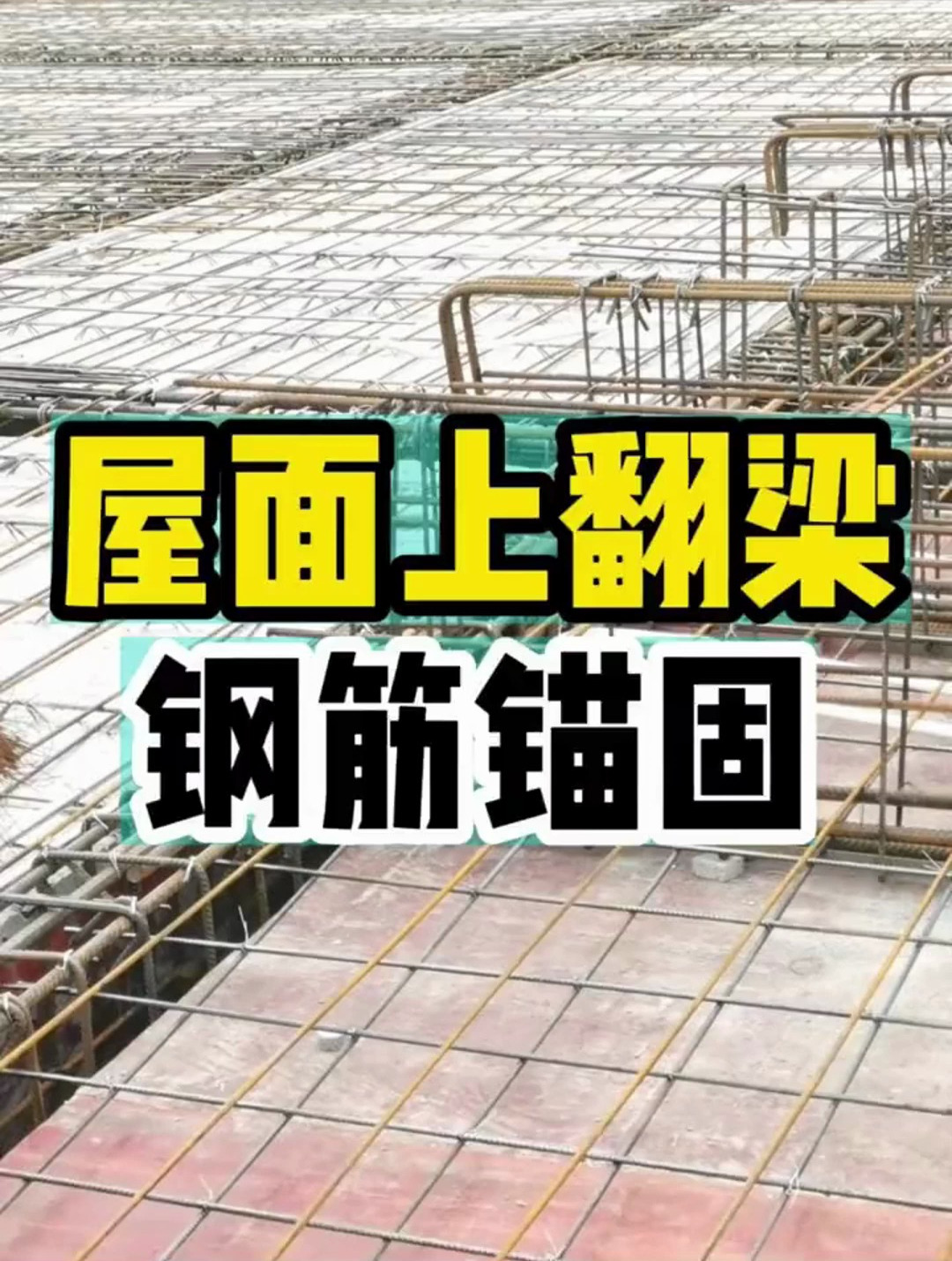 监理验收问题,屋面上翻梁钢筋锚固问题和要求