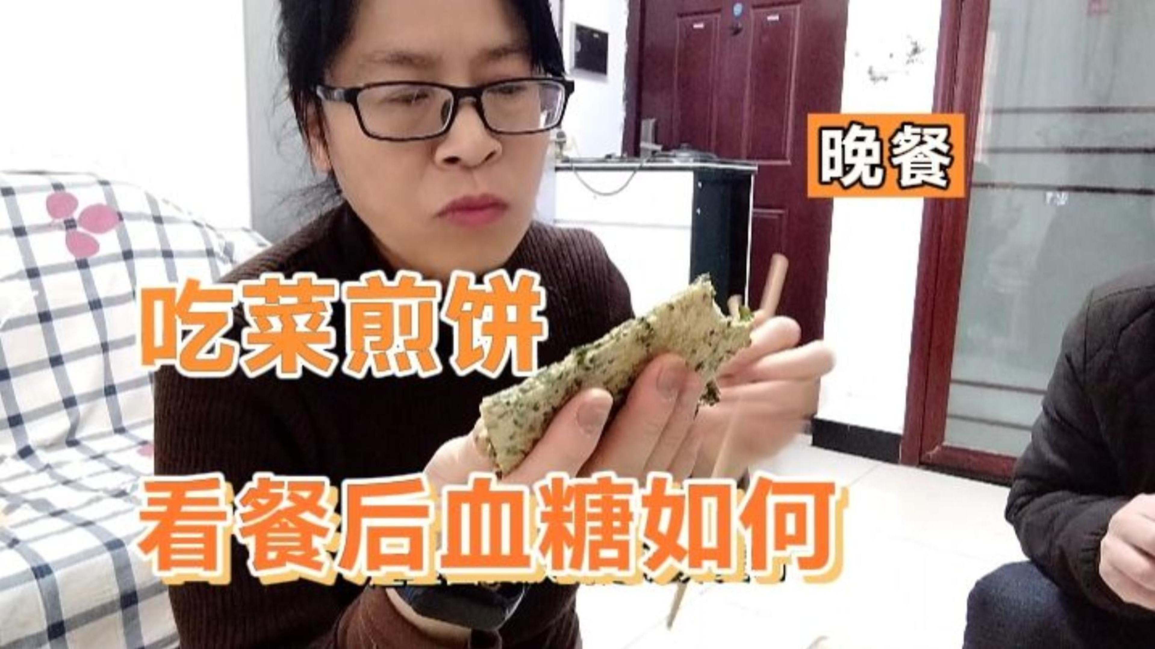 运动还是有效果的,晚餐前血糖不错吃两块菜煎饼,看餐后血糖咋样