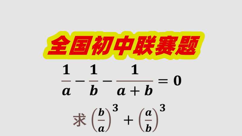 三次方千万不要直接展开!用这个公式,你会发现很简单!