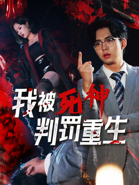 我被死神判罚重生