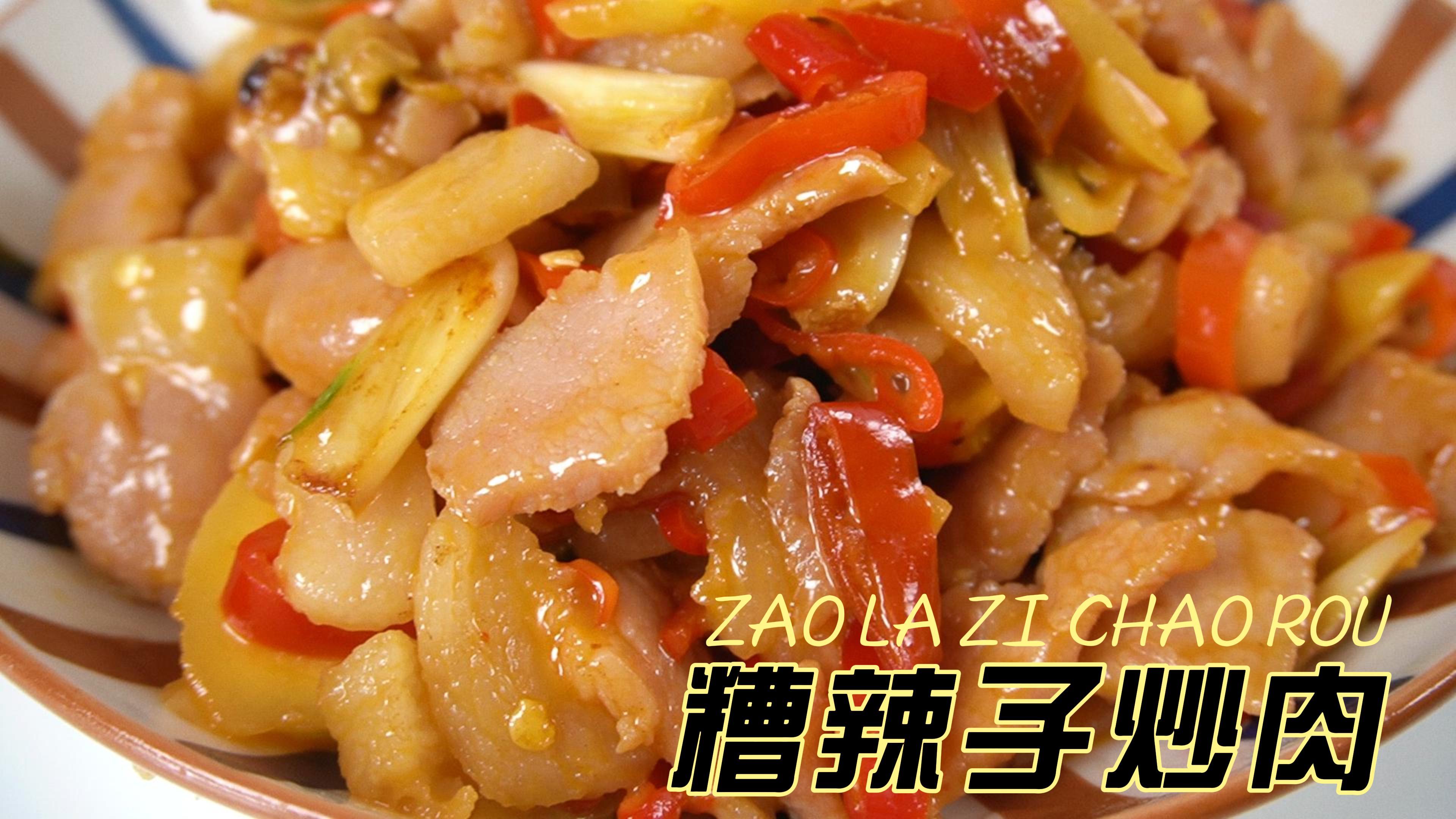 云南特色菜系“糟辣子炒肉”又酸又辣,下饭超爽!