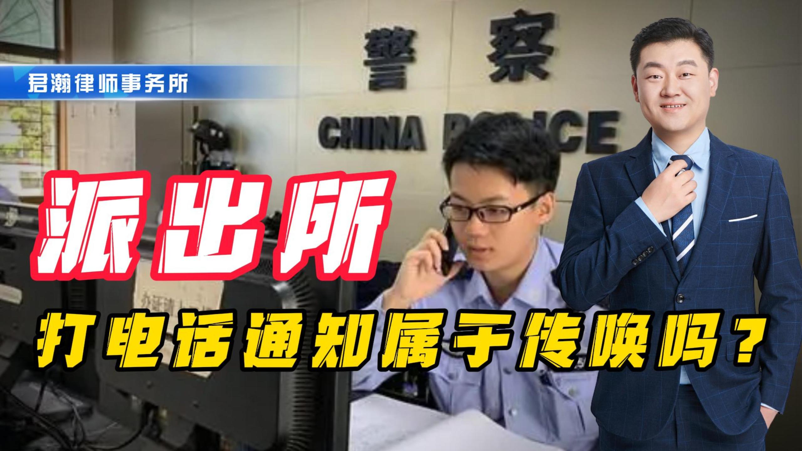 派出所打电话通知,属于传唤吗?你接到过派出所打来的电话吗?