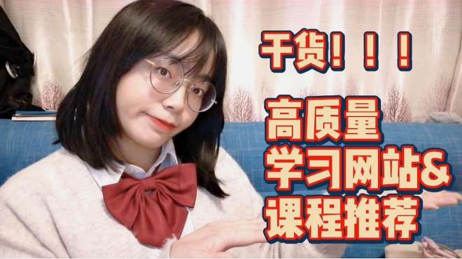 [图]大学上课听不懂？不用买课！高质量学习网站课程推荐！