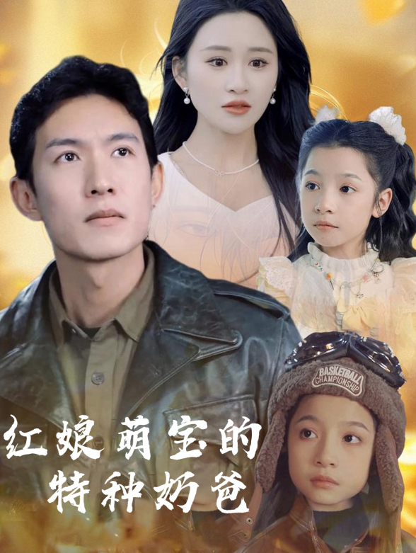 红娘萌宝的特种奶爸