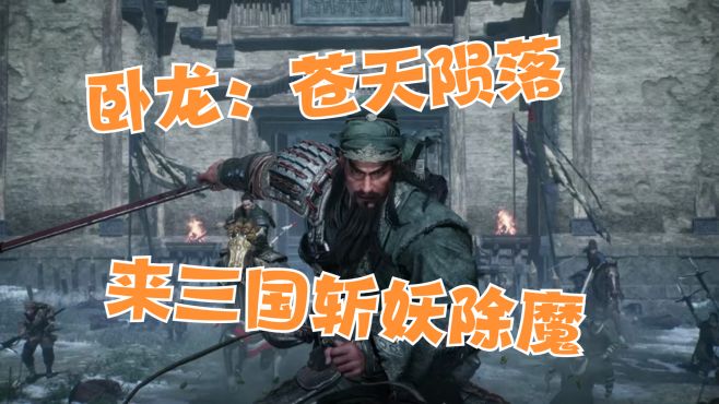 [图]《卧龙：苍天陨落》好玩吗？值得买吗？三国题材动作游戏巅峰之作