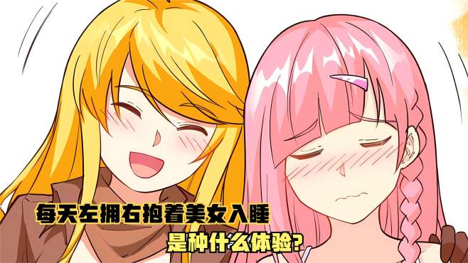 [图]漫画《荒岛霸主》29：每天左拥右抱着美女入睡，是种什么体验