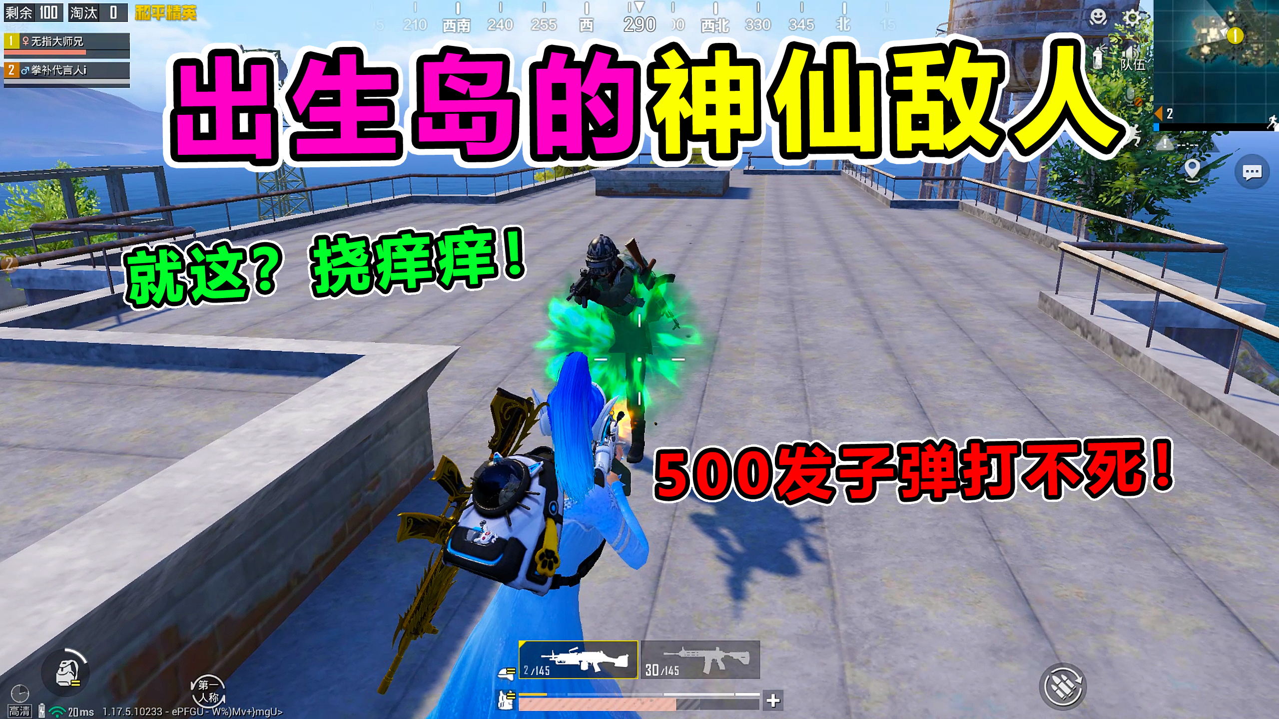 搞笑吃鸡:最嚣张神仙敌人,500发子弹打不死!这难道就是锁血?