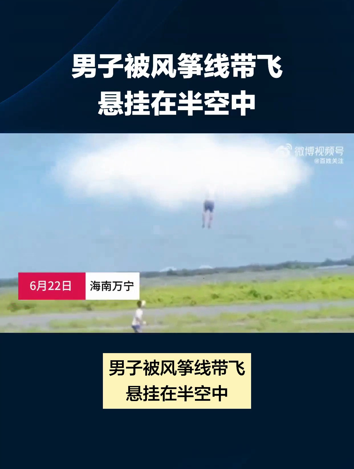 惊险!万宁一男子放巨型风筝,瞬间被带飞悬挂在半空中
