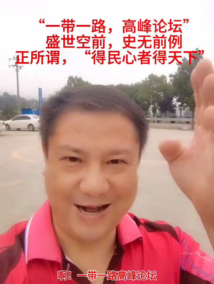 一带一路高峰论坛盛世空前史无前例正所谓得民心者得天下