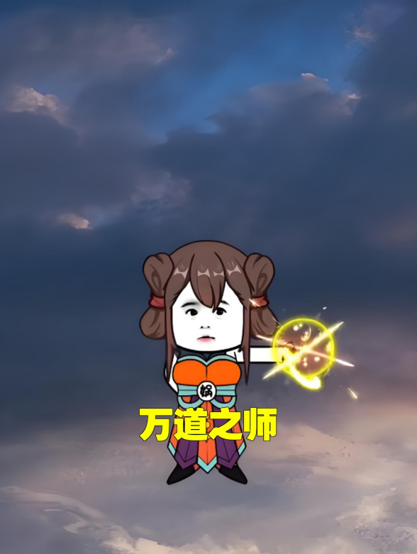 万道之师