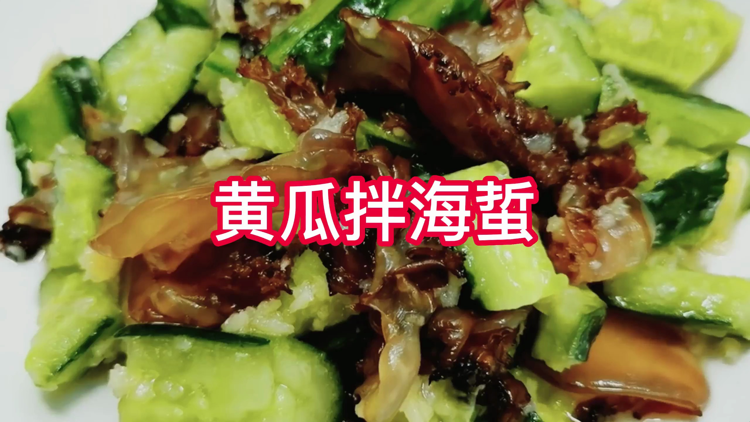 黄瓜拌海蜇-凉拌菜一绝