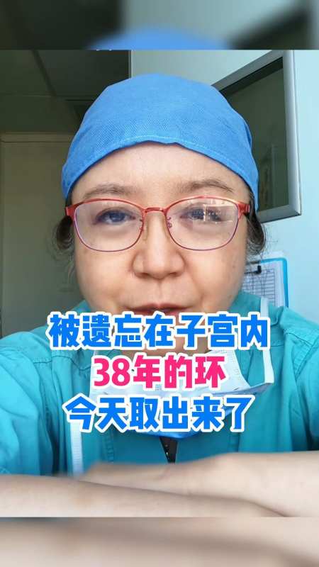 被遗忘在子宫内38年的环今天取出来了