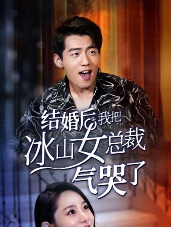 结婚后，我把冰山女总裁气哭了