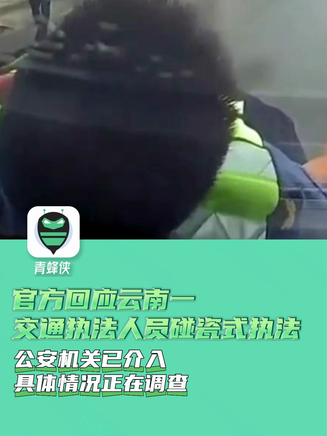 官方回应云南一交通执法人员“碰瓷式”执法：公安机关已介入调查