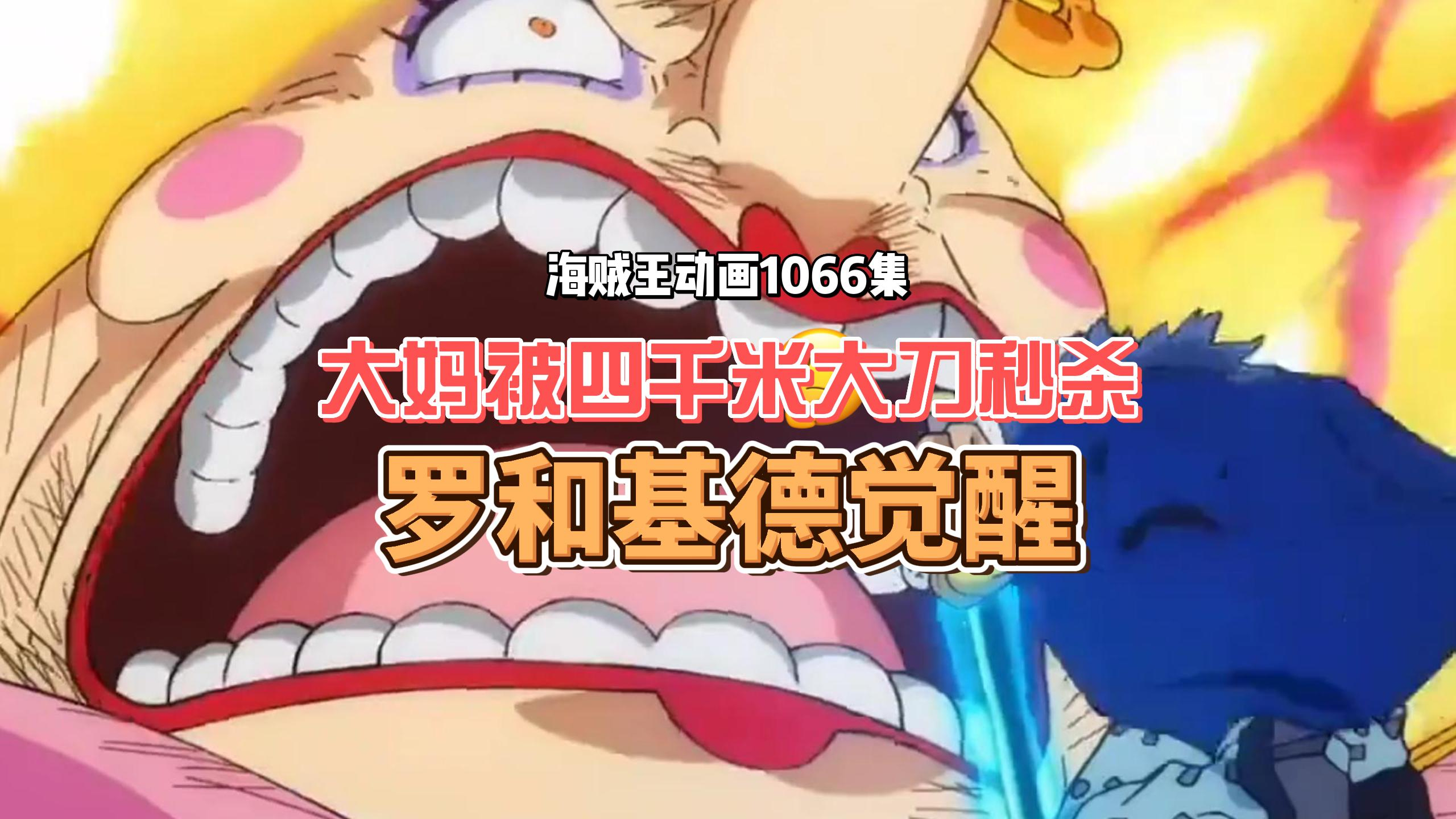 海贼王动画1066集:大妈凉凉了!被四千米大刀秒杀!罗和基德觉醒