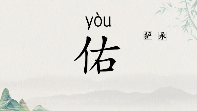 佑字笔画顺序动画演示,佑字怎么写,教育,k12教育,好看视频