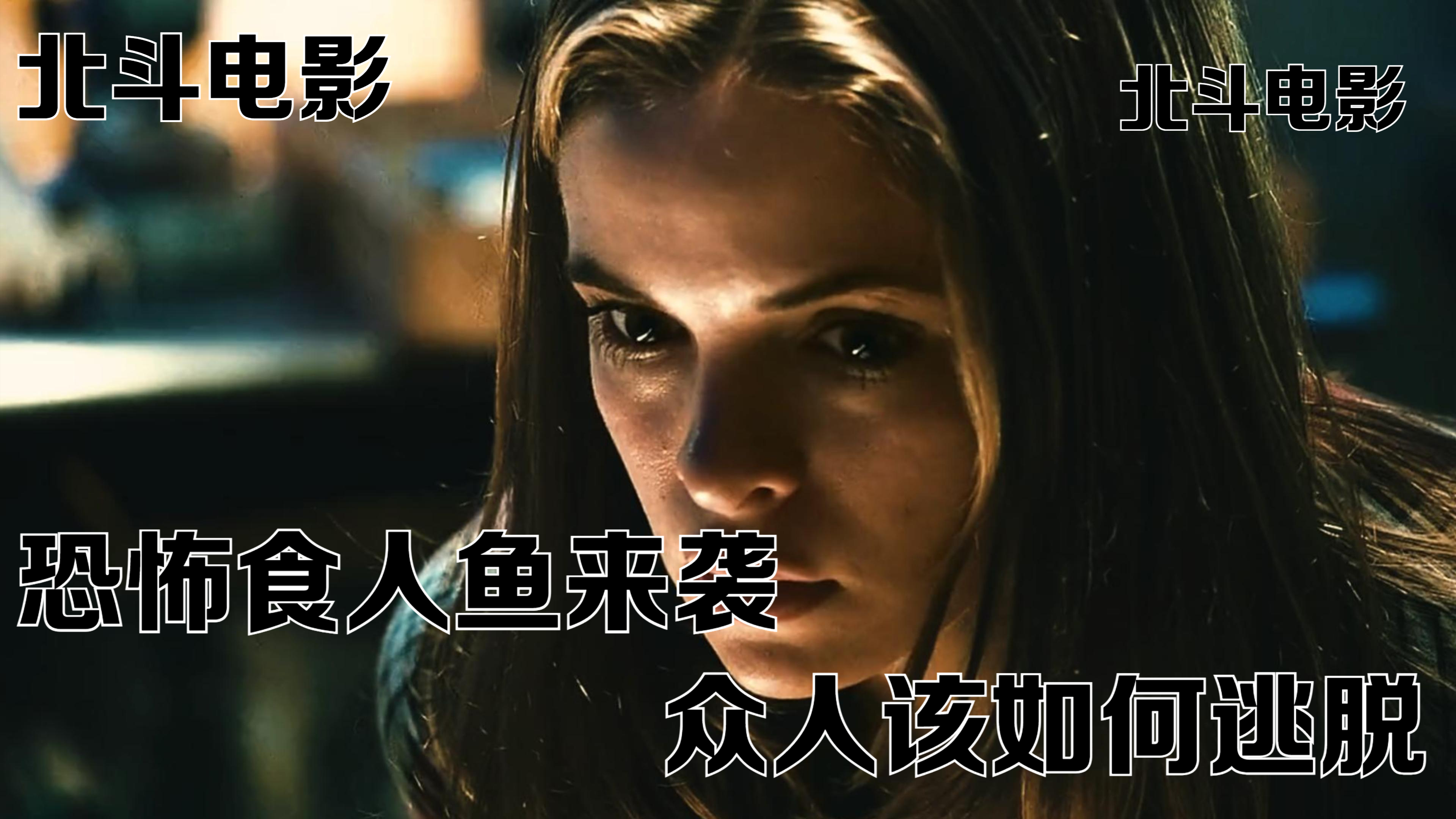 恐怖食人鱼来袭!钢板竟也抵挡不住它,众人该如何逃脱