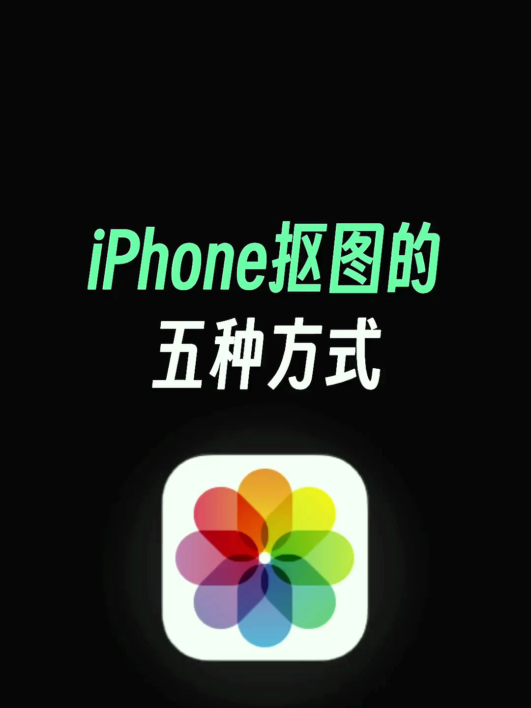 新iphone到手后,一定要知道的苹果相册抠图功能