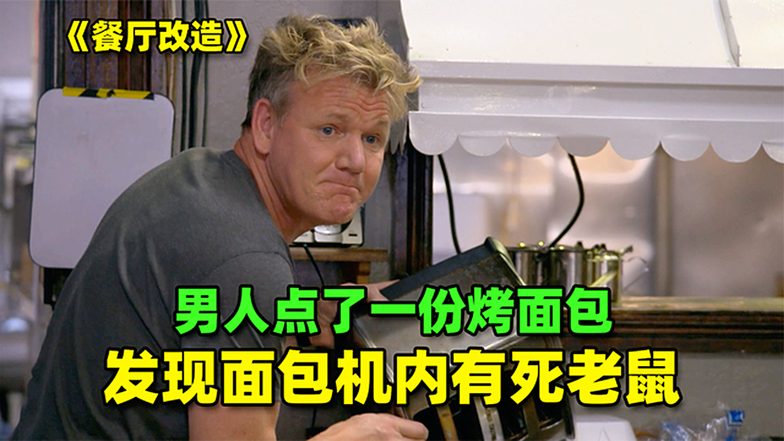米其林主厨到餐厅卧底,居然在面包机发现死老鼠,太恶心了!