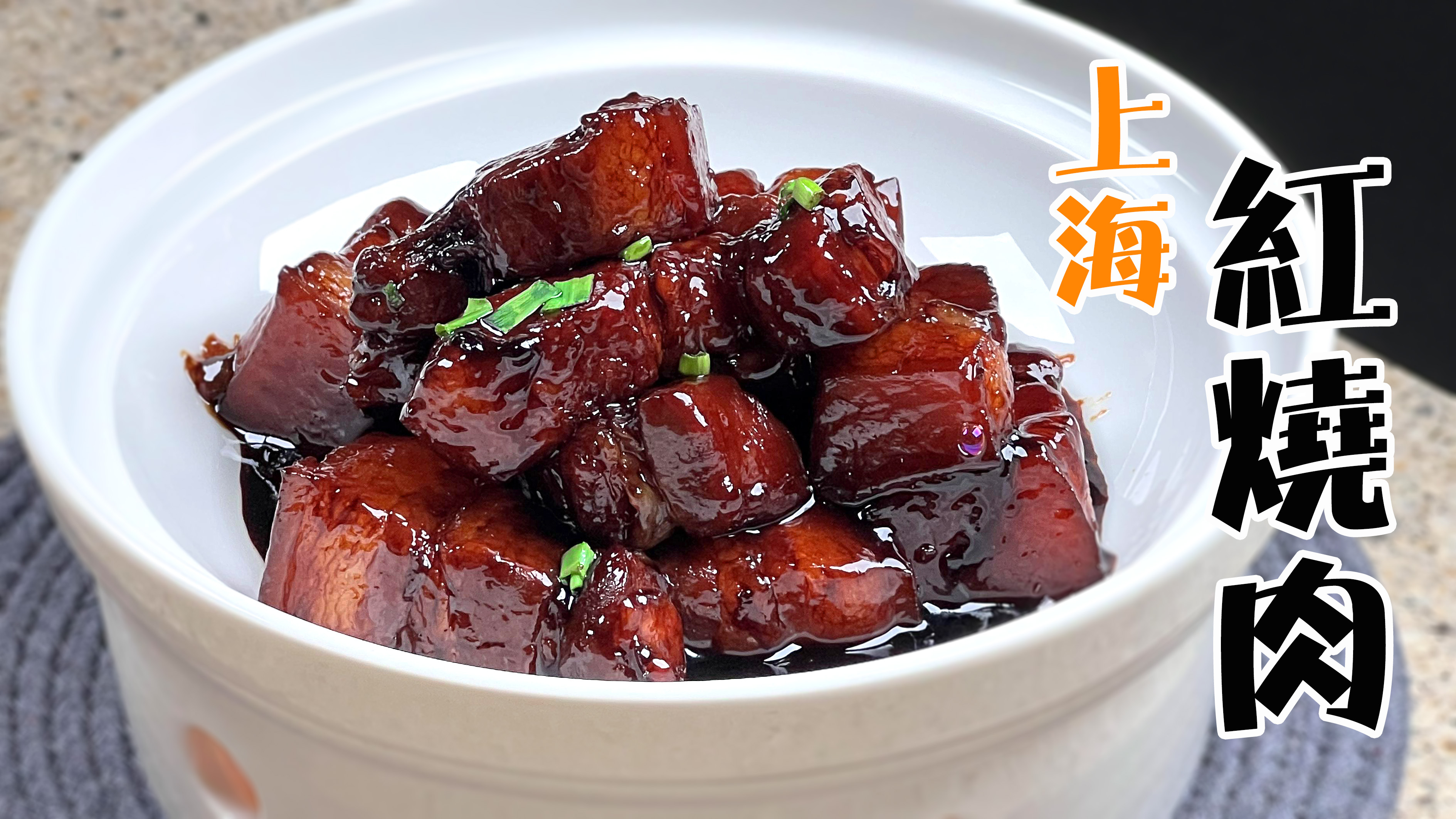 外婆教的「上海红烧肉」传统做法，简单易学，年夜饭压轴菜就选它