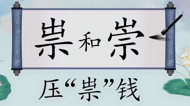 [图]文化汉字“祟”和“崇”，原来跟“压岁钱”有关系！没想到吧