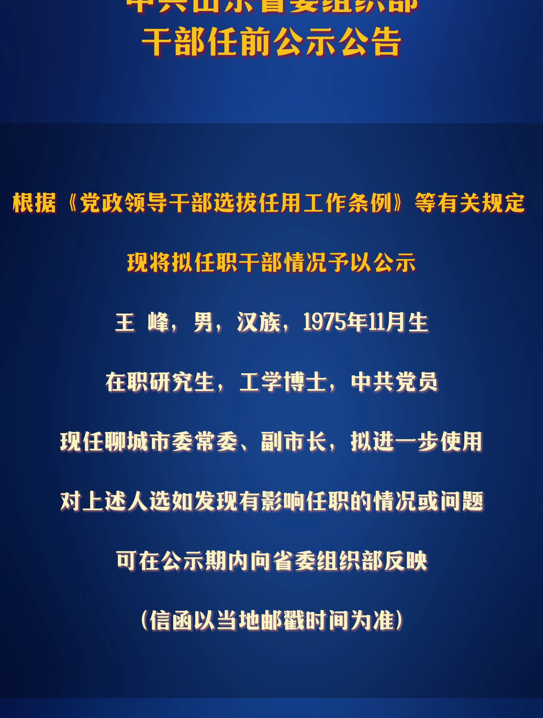 中共山东省委组织部干部任前公示公告