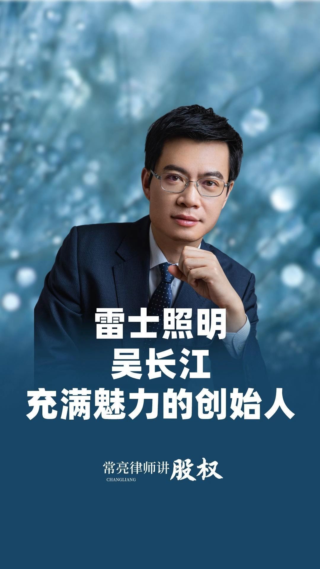 雷士照明吴长江,充满魅力的创始人