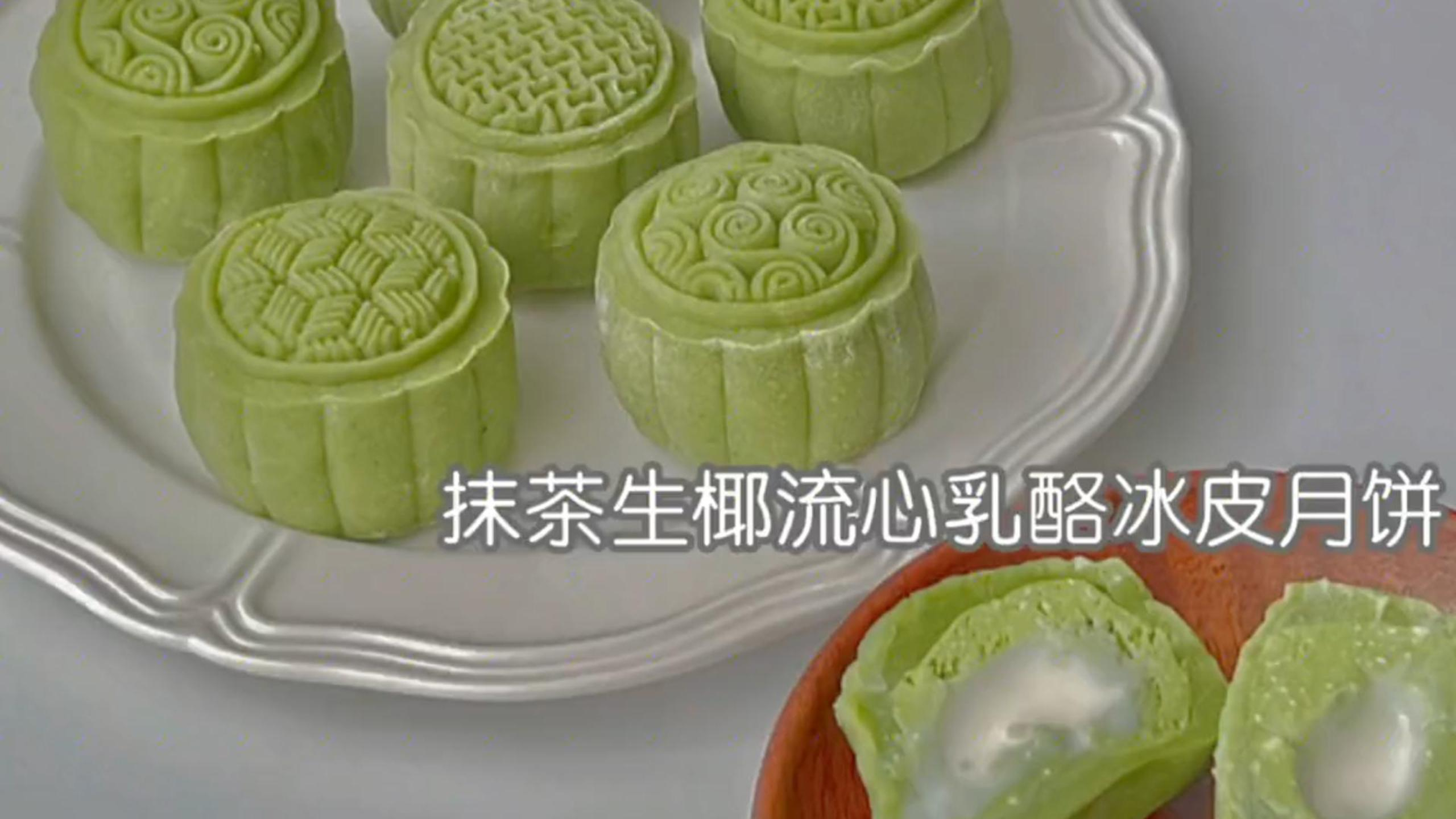 吃冰皮月饼一定要吃流心的!双重抹茶乳酪也太浓郁了!