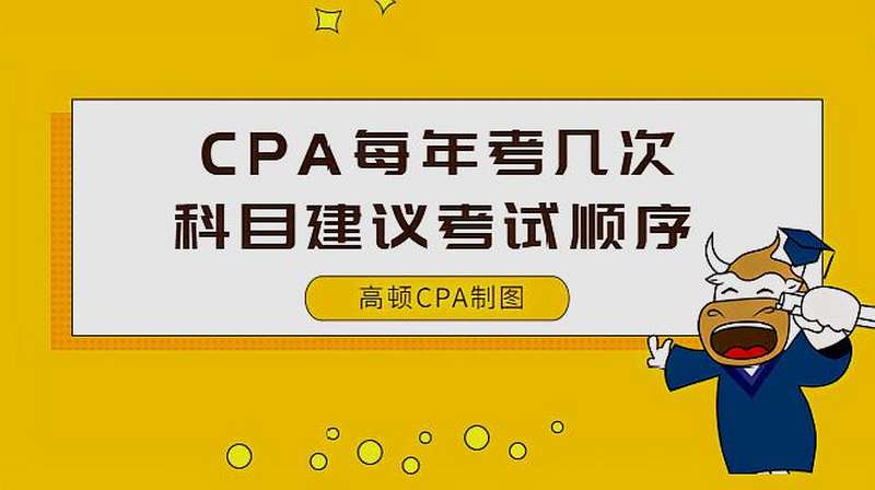 CPA每年考几次?怎么安排各科目考试顺序?