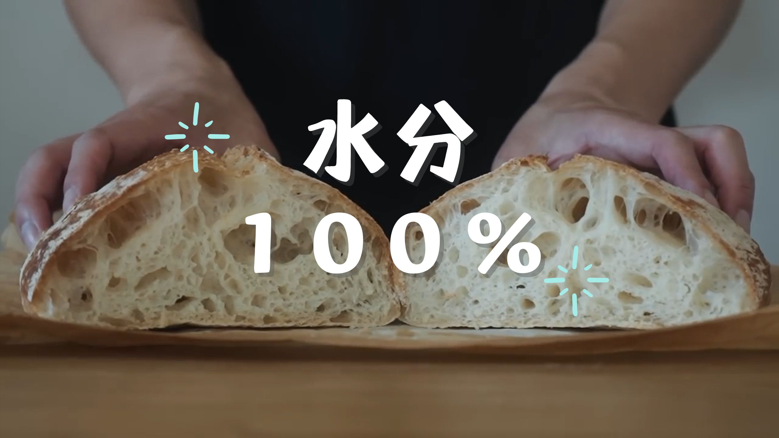 「加水100%」超级美味!外皮酥脆有嚼劲的“Chabatta”面包的做法