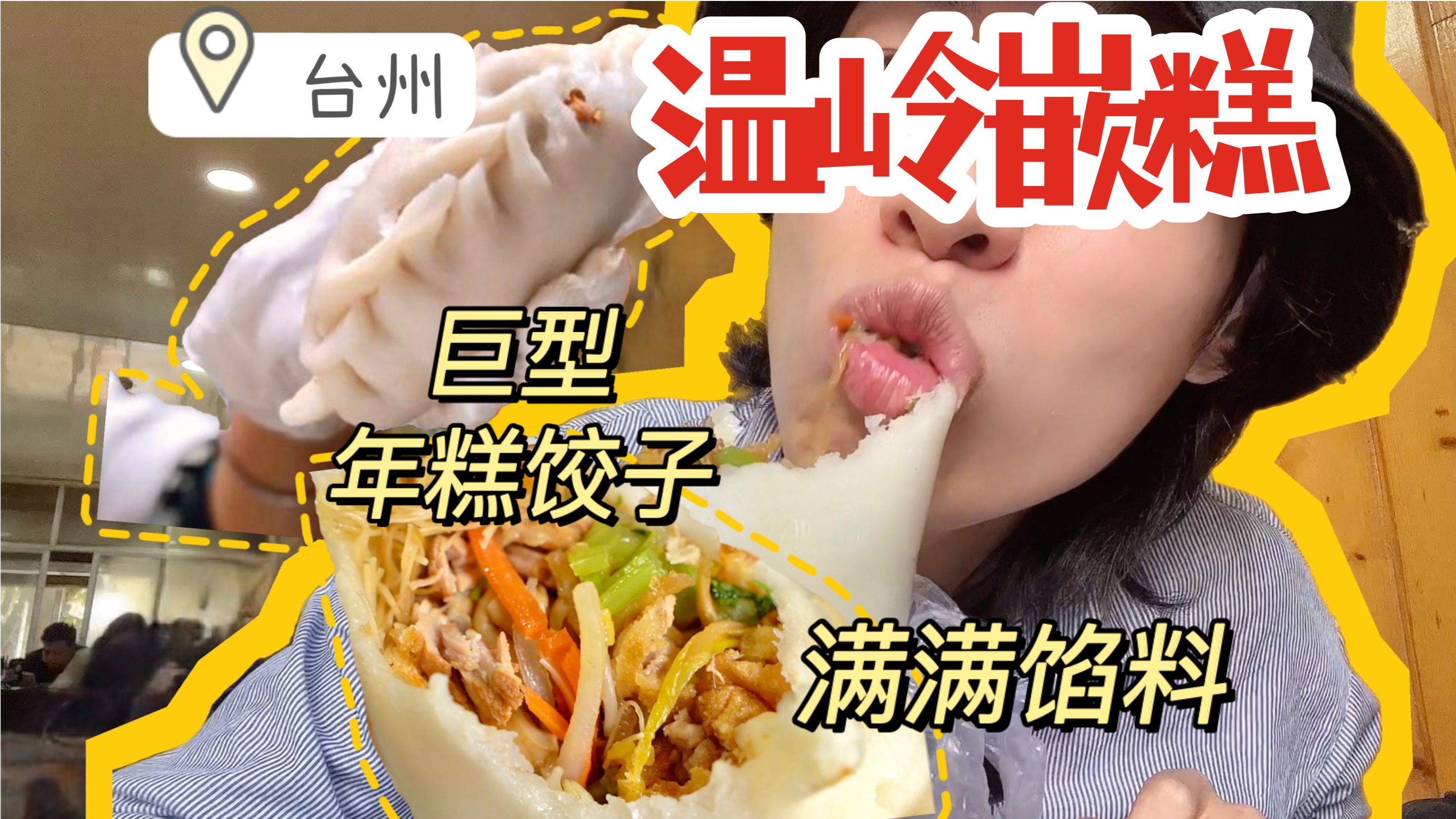 巨型年糕饺子!满满的馅料都要溢出来,你吃过吗?