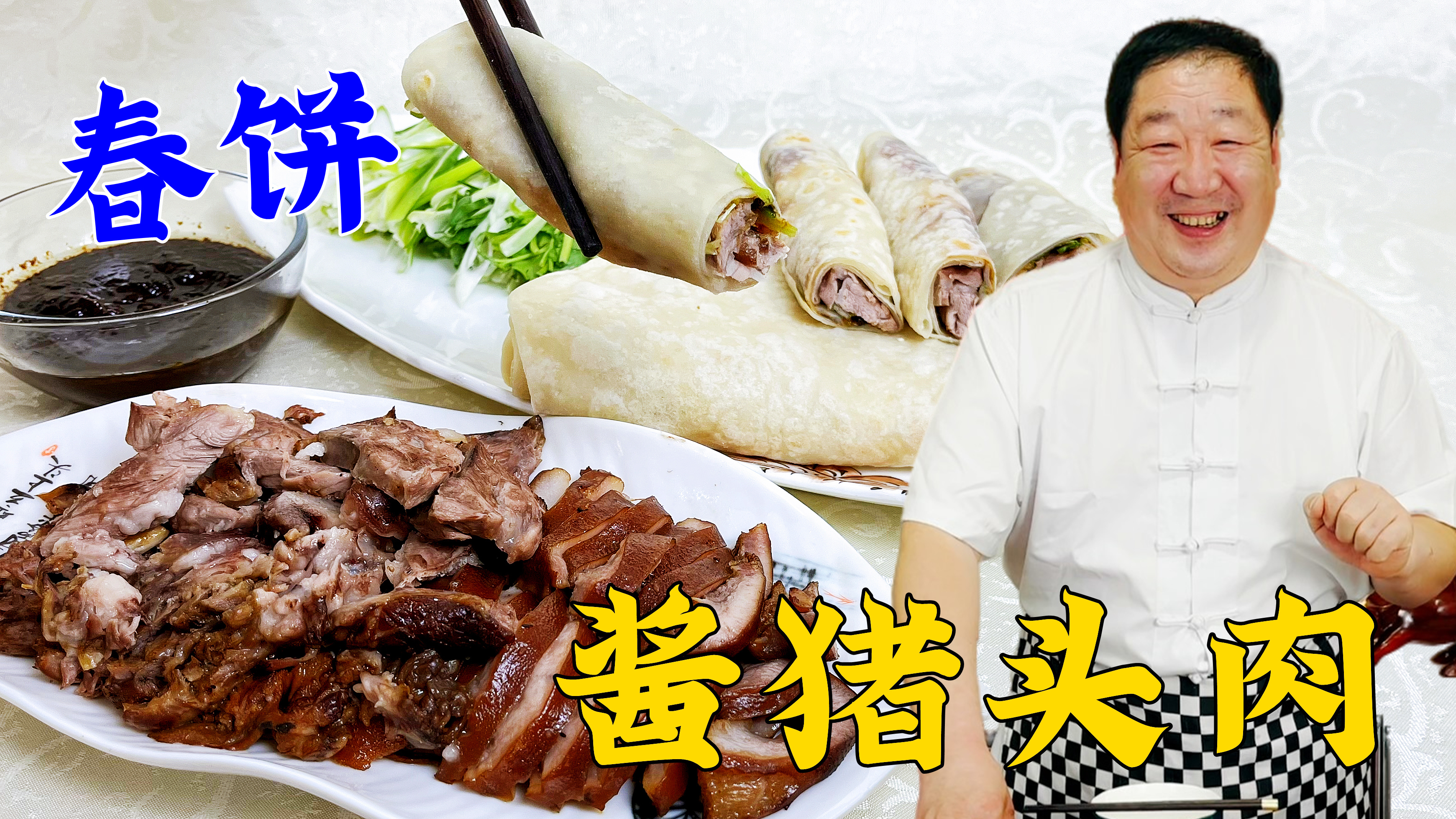 烙春饼卷猪头肉，老厨分享地道的酱汤配方，二月二吃东北正宗酱肉