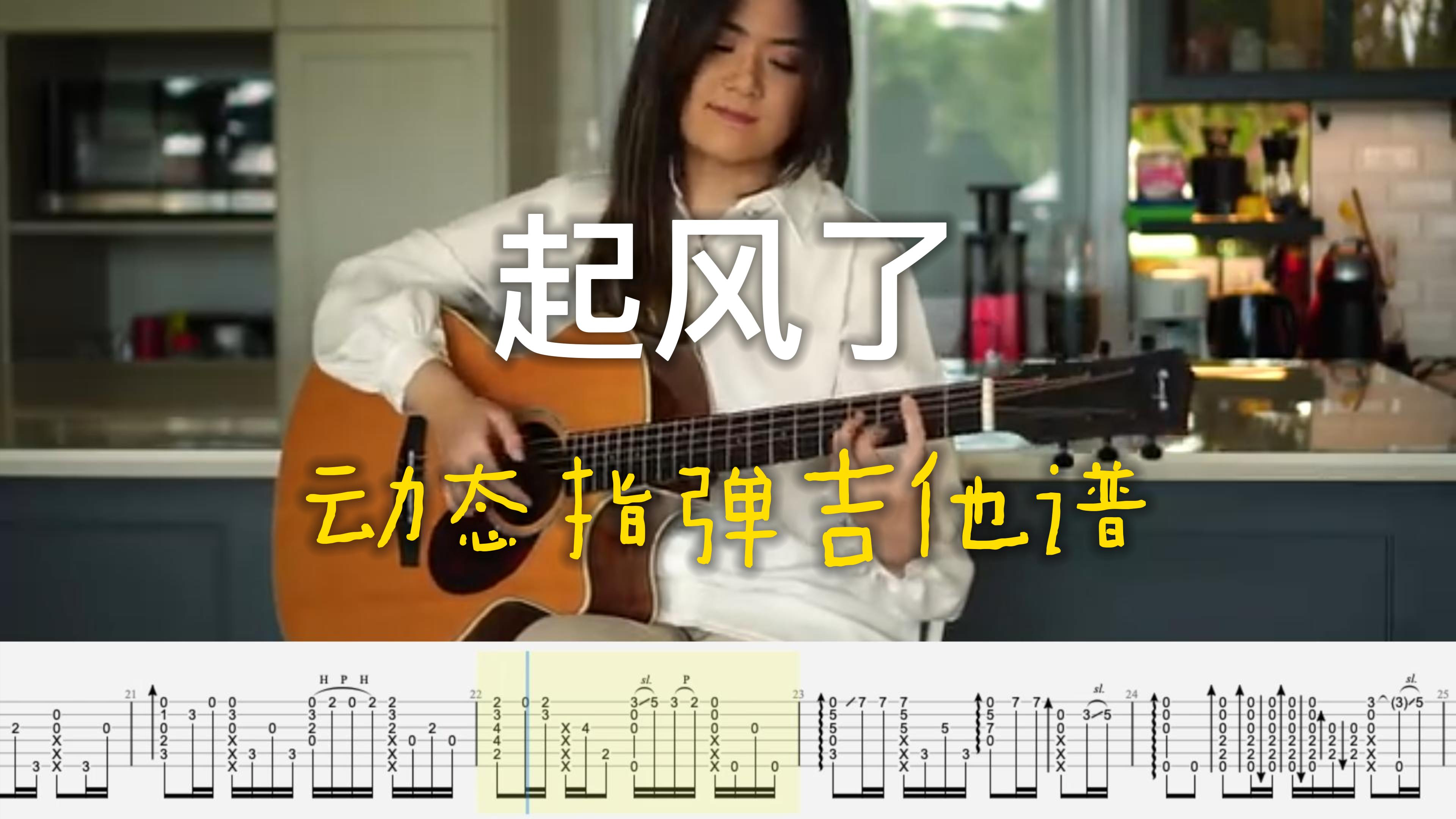 起风了-Josephine动态指弹吉他谱