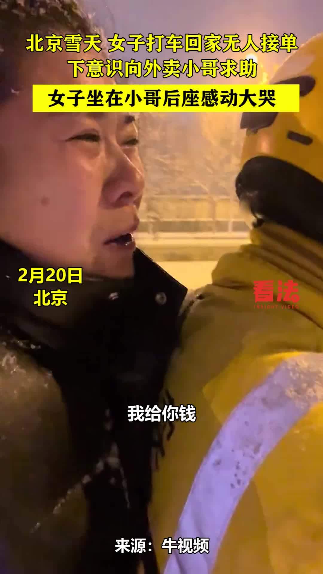 北京雪天女子打车回家无人接单下意识向外卖小哥求助