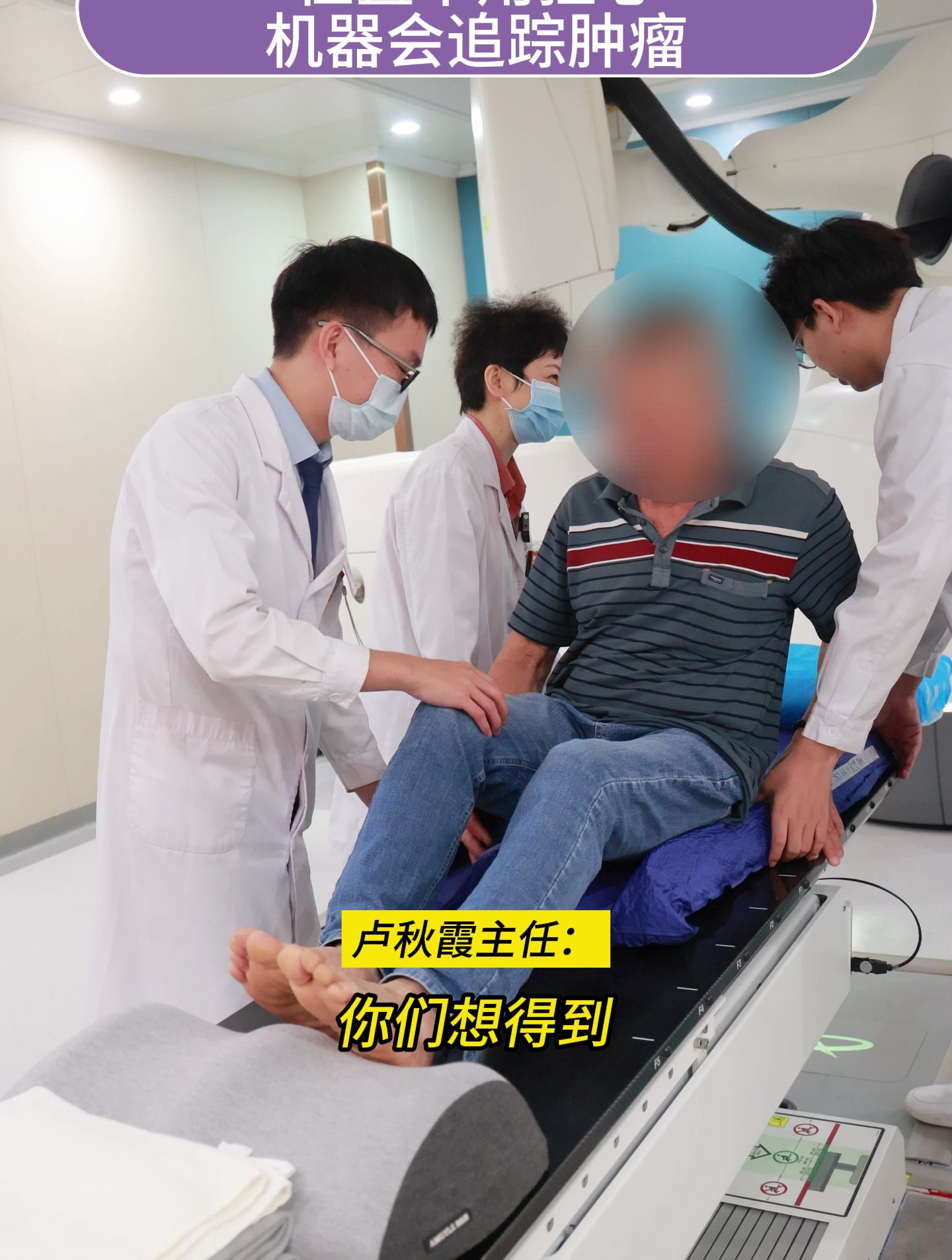 半个肺不到的17年抗癌斗士,发现转移后果断选择不开刀的射波刀!