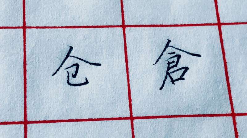 仓的草书写法你学会了吗