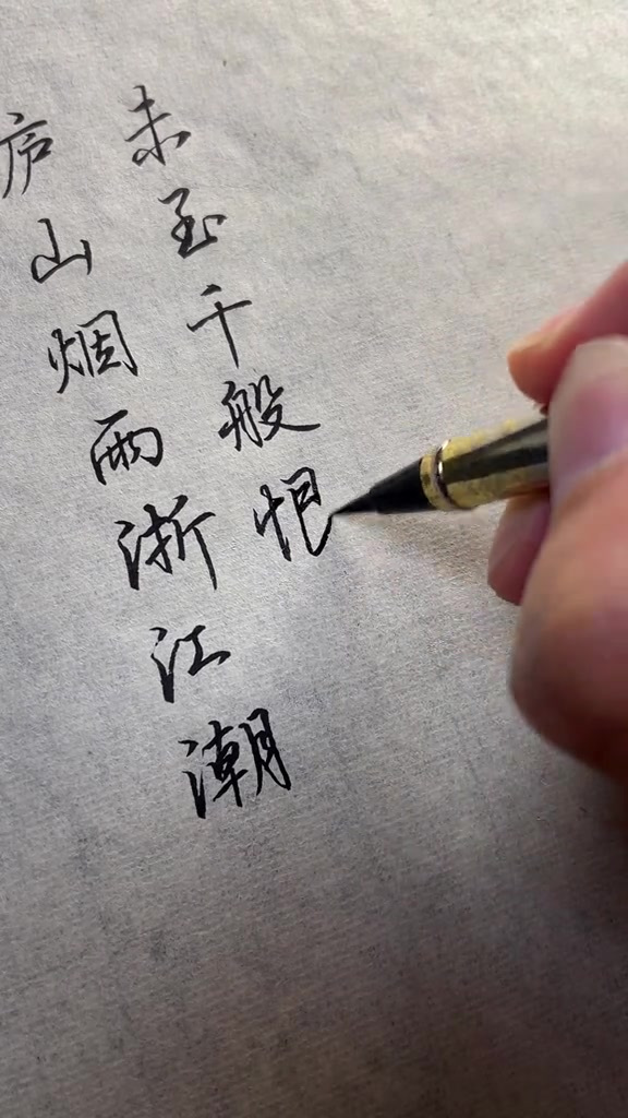 苏轼的 庐山烟雨浙江潮 简单地陈述却孕育深层次的人生感受