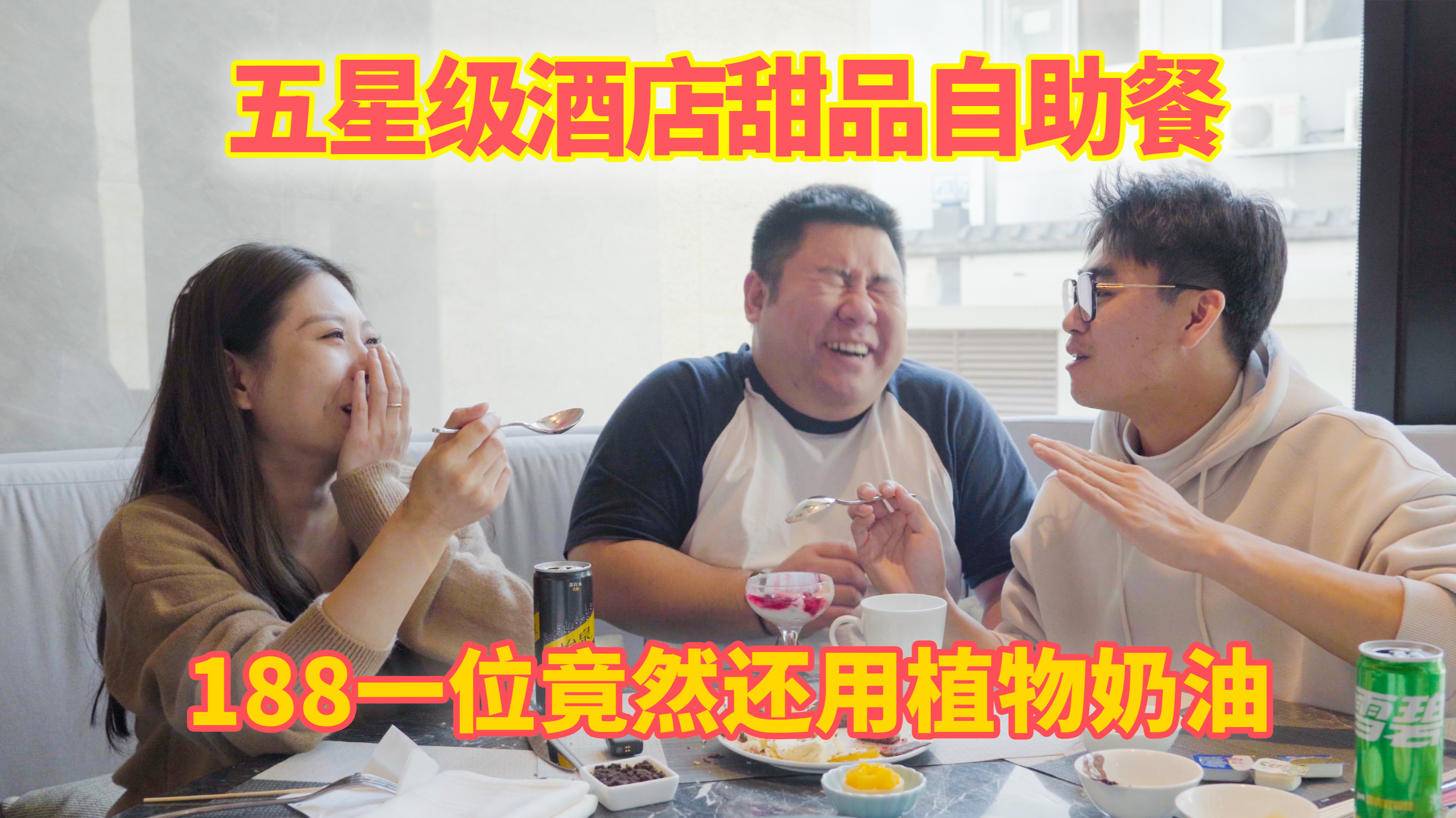 188一位的五星级酒店甜品自助,吃哑了3个甜品师