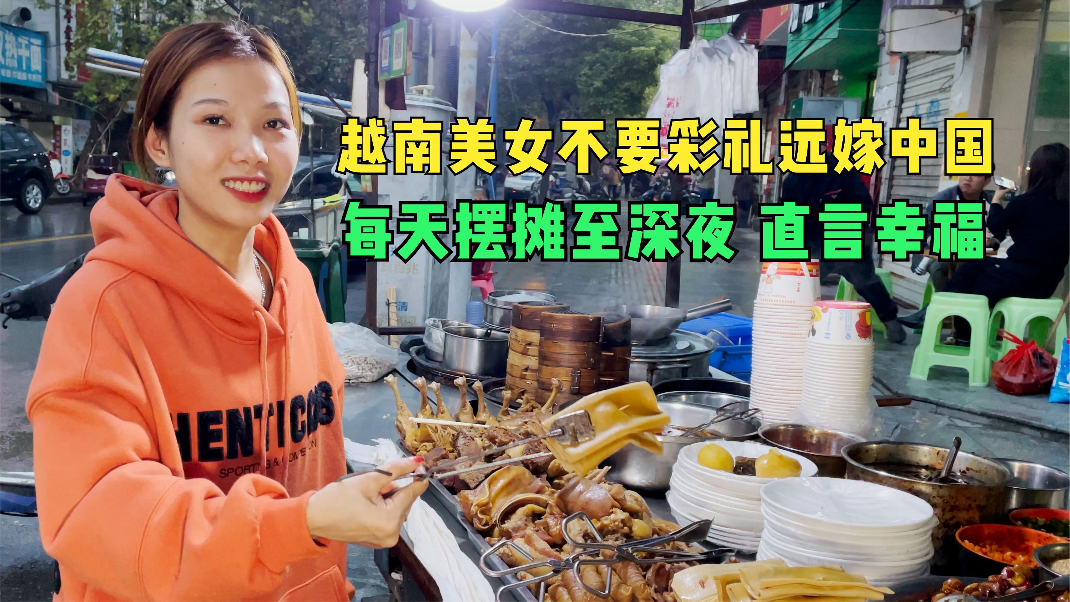 25岁越南美女远嫁中国3年,每天和老公摆摊到深夜,坦言很幸福!
