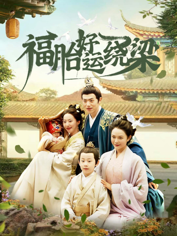 福胎好运绕梁封面图