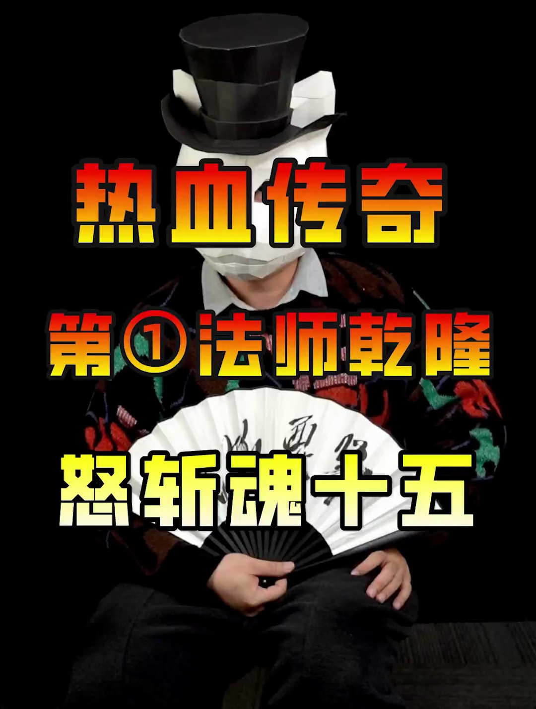 传奇第一法师乾隆怒斩传奇第一战士魂十五