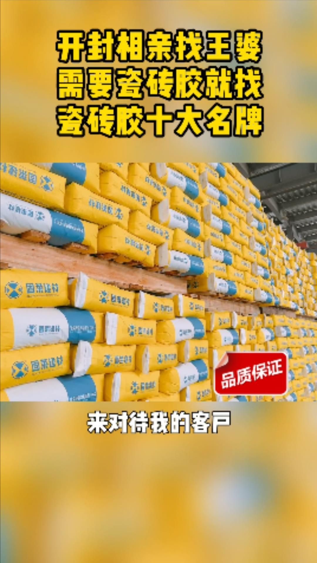 瓷砖胶十大名牌客户我来宠,用我的真心换你的开始