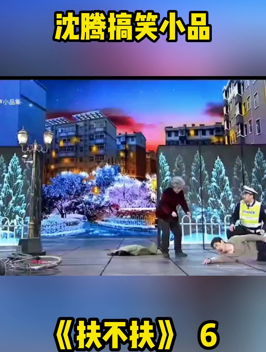 沈腾搞笑小品《扶不扶》6,观众都笑趴了