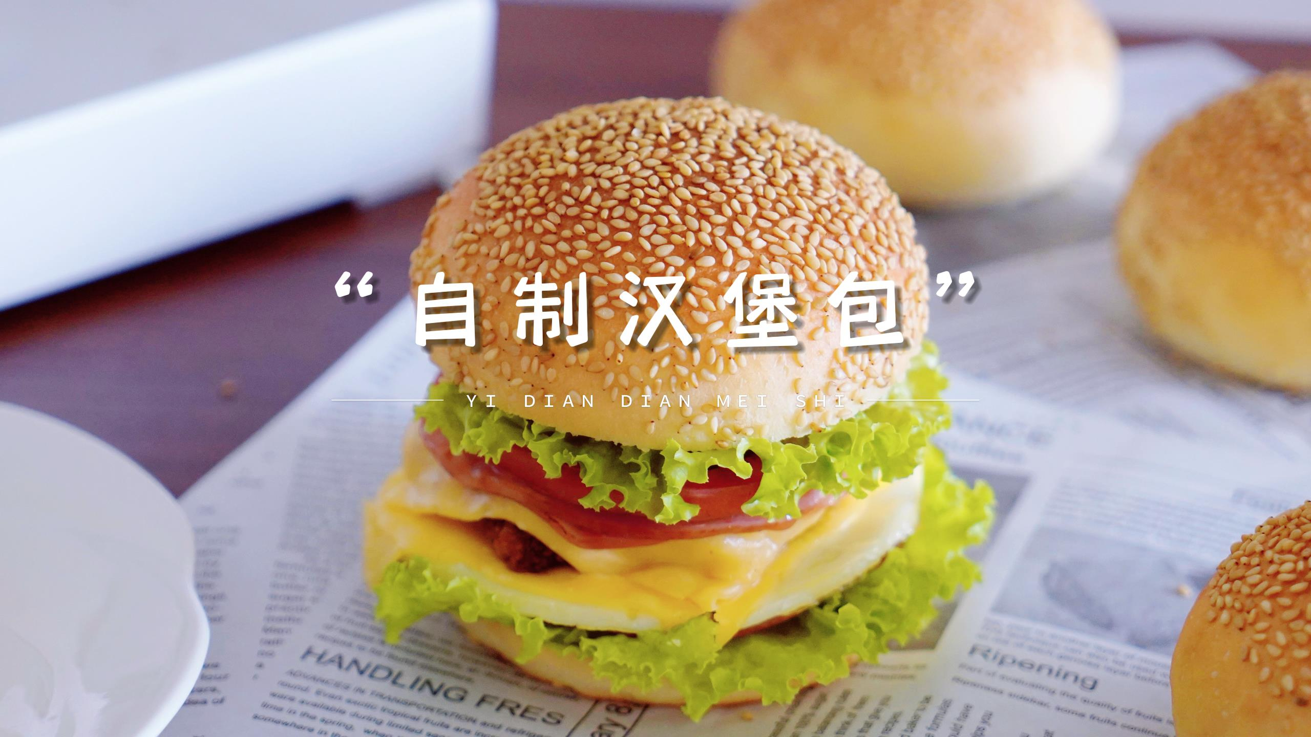 早餐必备，自制汉堡胚，简单又好吃的秘诀就在这里！