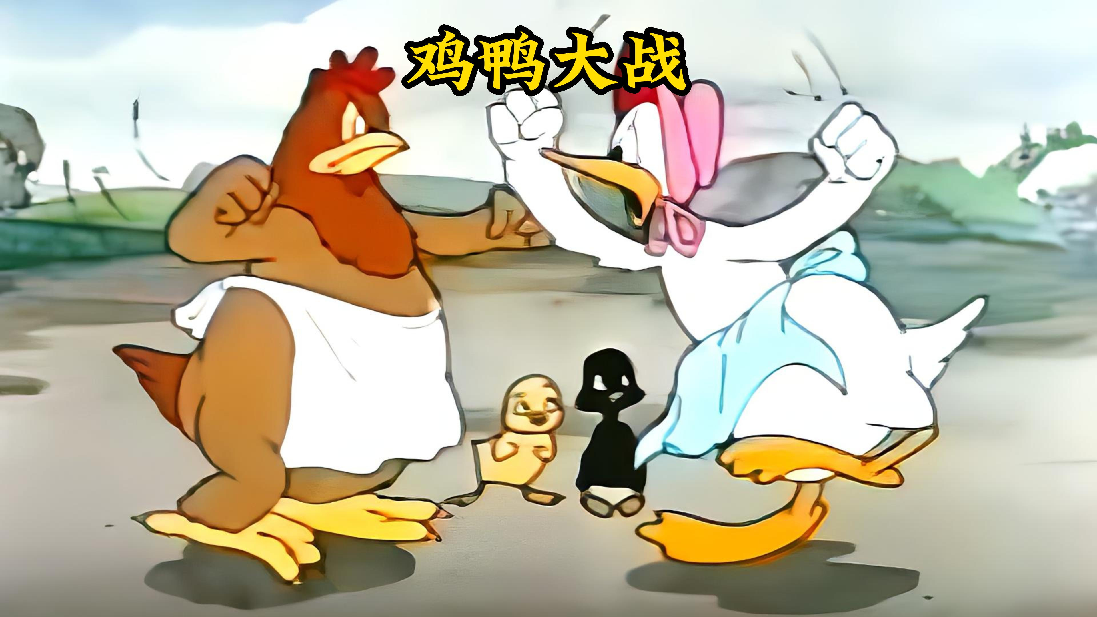鸡妈妈和鸭妈妈各自打了对方的孩子,引起鸡鸭两族爆发大战
