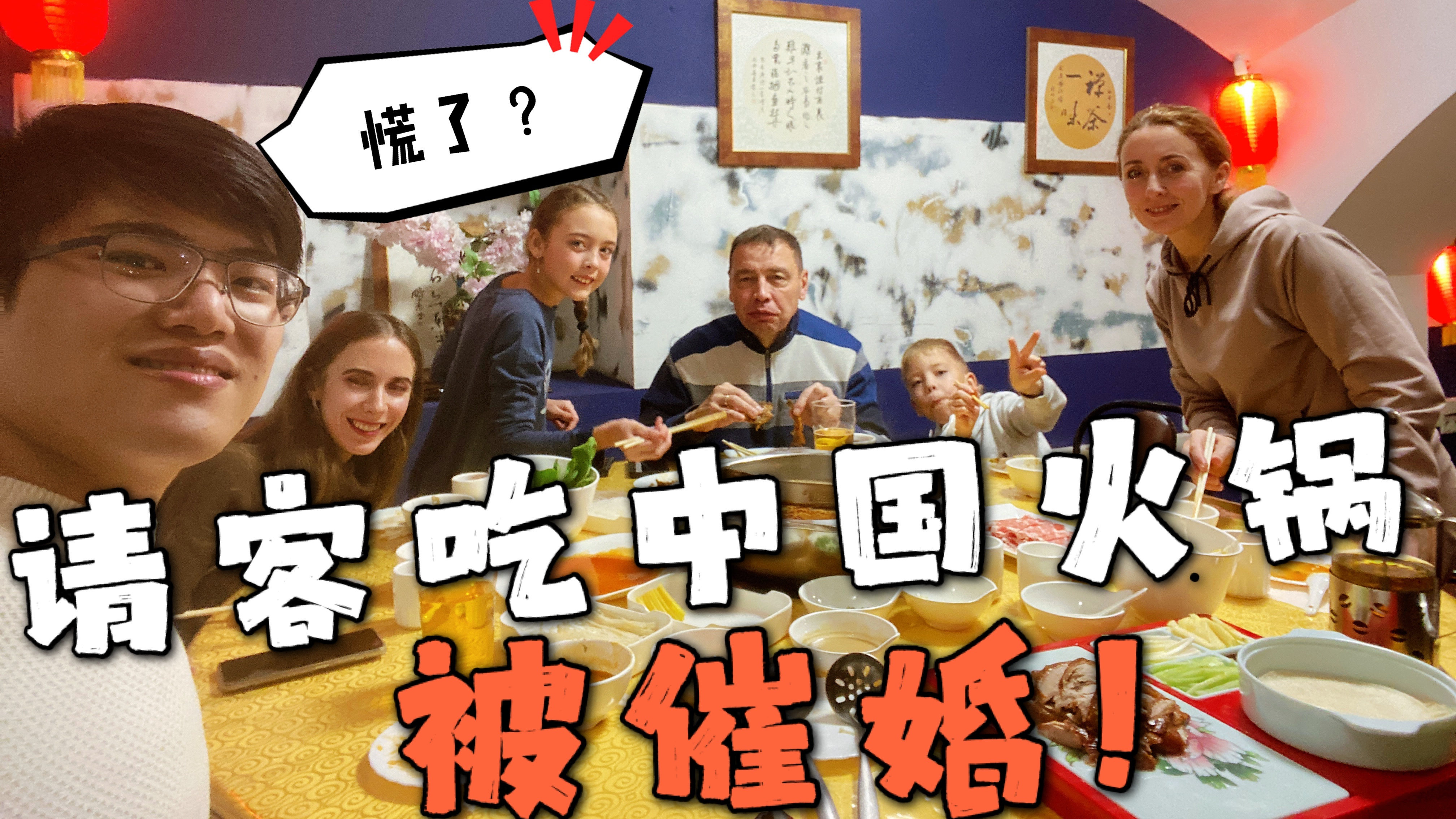 中国小伙花10000卢布,请俄罗斯大舅子一家吃中国火锅,反被催婚