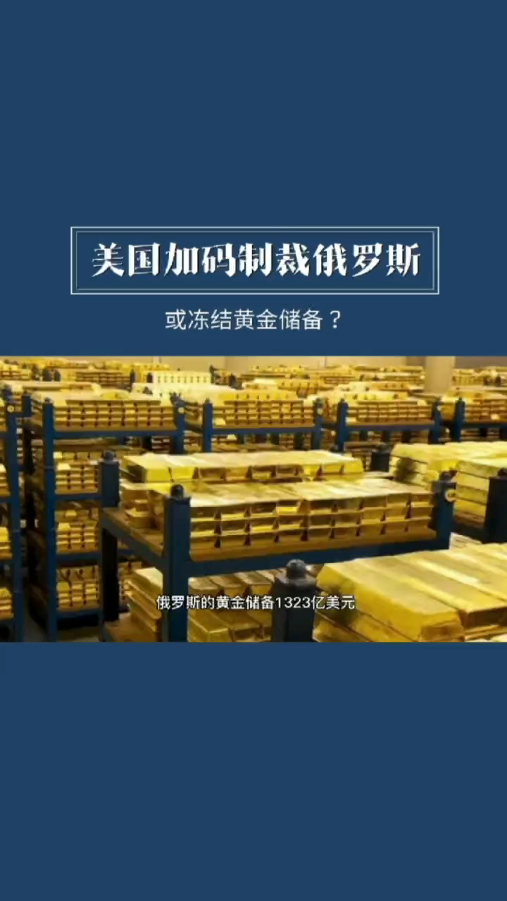 冻结3000亿外储还不够美国又有新动作或冻结俄罗斯黄金储备