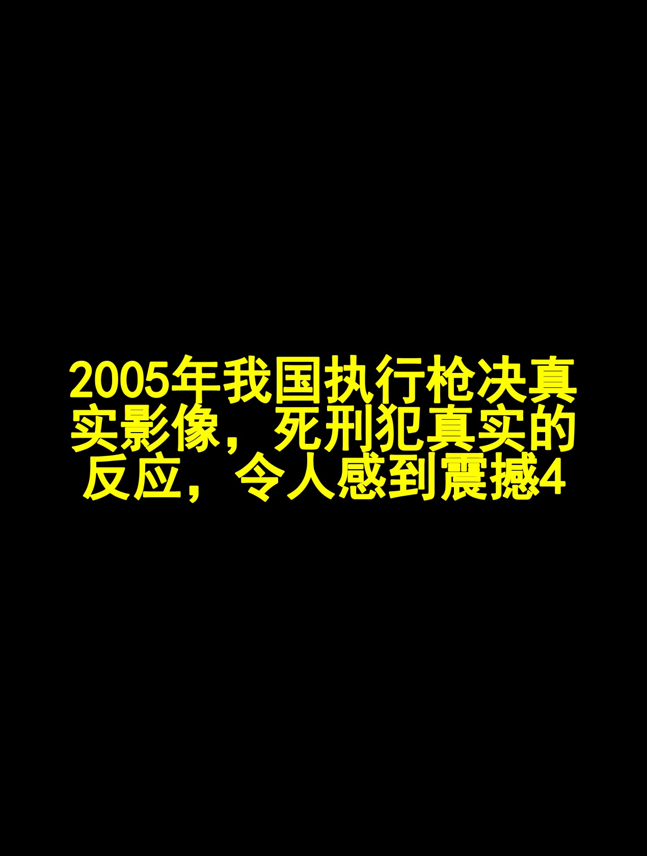 2005年我國執行槍決真實影像,死刑犯真實的反應,令人感到震撼4