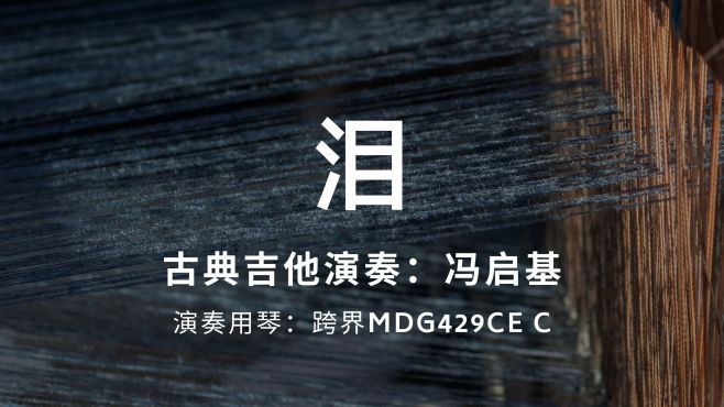 [图]跨界古典吉他MDG429CE C 冯启基演奏《泪》