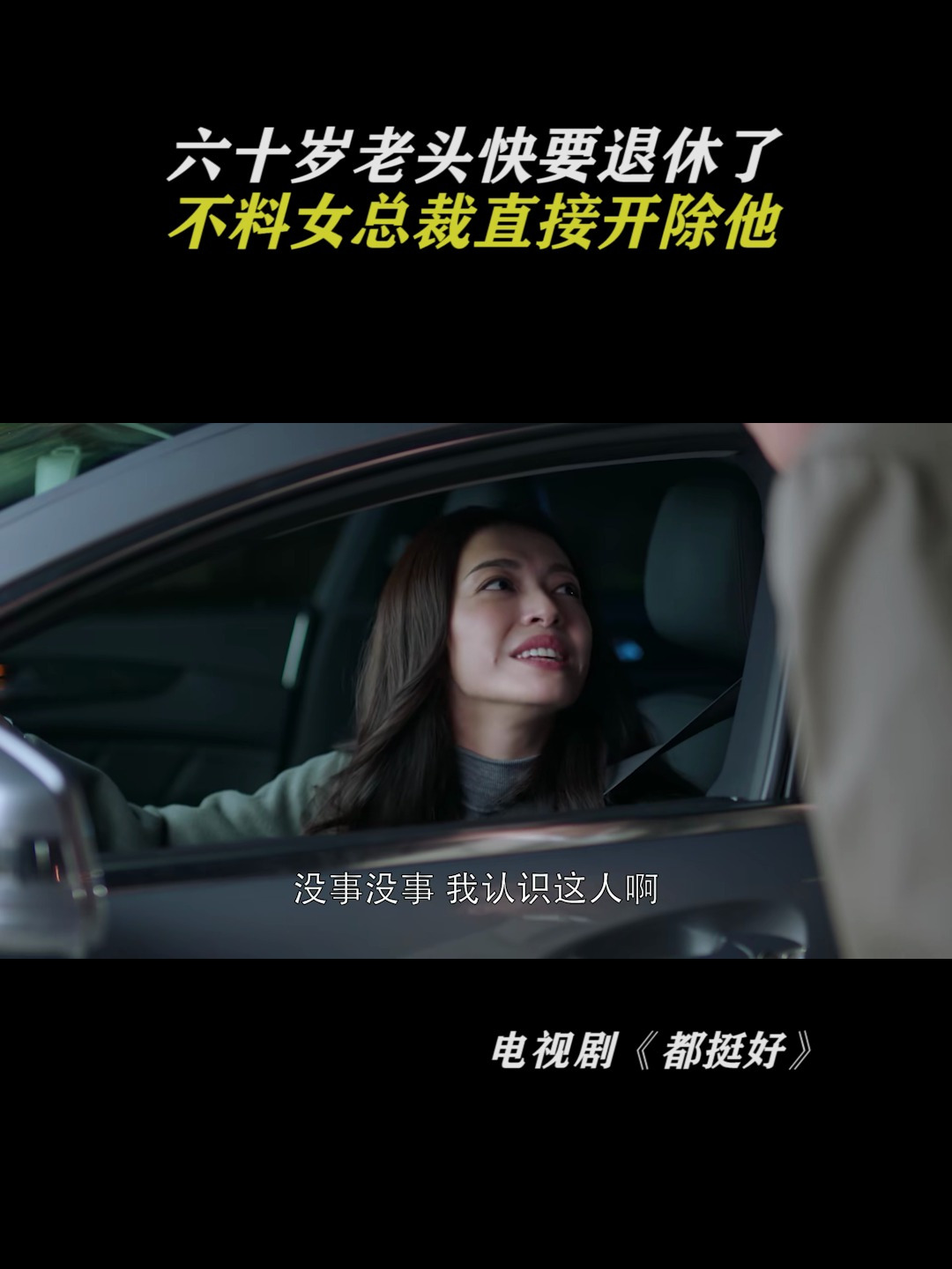 六十岁老头快要退休了,不料女总裁直接开除他-度小视